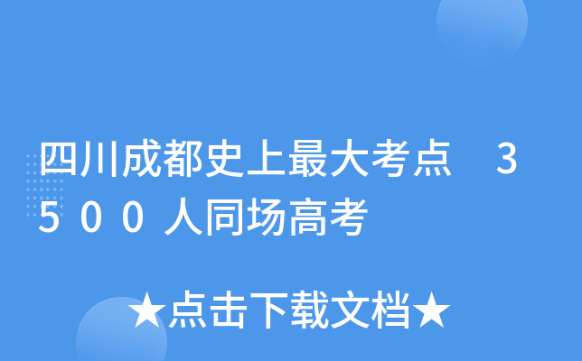 �Ĵ��ɶ����� 3500��ͬ���߿�