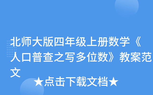 北师大版四年级上册数开云kaiyun(中国)《人口普查之写多位数》教案范文