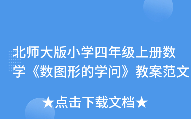 北师大版小开云kaiyun(中国)四年级上册数开云kaiyun(中国)《数图形的开云kaiyun(中国)问》教案范文