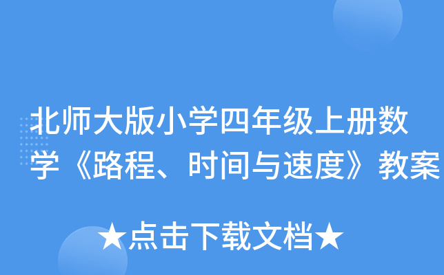 北师大版小开云kaiyun(中国)四年级上册数开云kaiyun(中国)《路程、时间与速度》教案