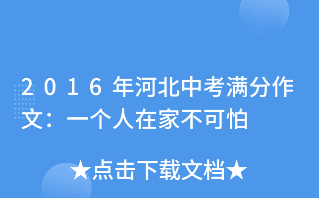 2016年河北中考满分作文：一个人在家不可怕