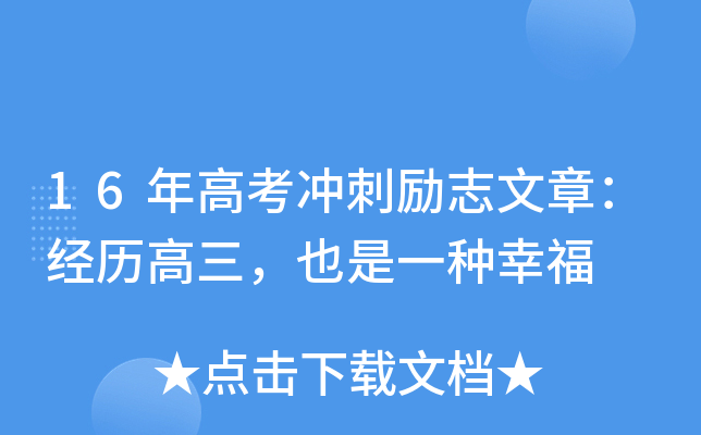 16年高考冲刺励志文章：经历高三，也是一种幸福