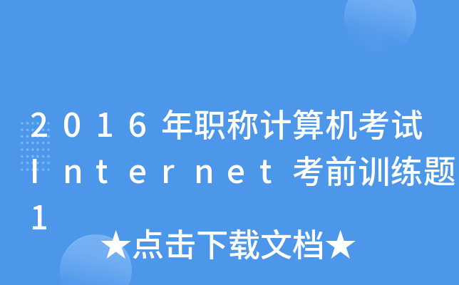 2016QӋC(j)ԇInternetǰӖ(xn)}1