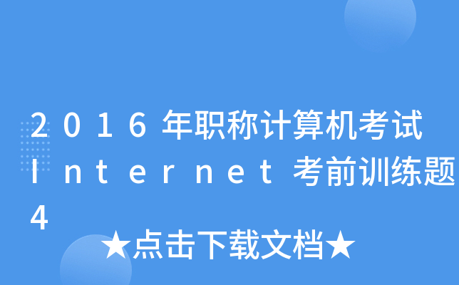2016QӋ(j)C(j)ԇInternetǰӖ(xn)}4