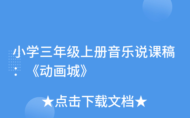 小开云kaiyun(中国)三年级上册音乐说课稿：《动画城》