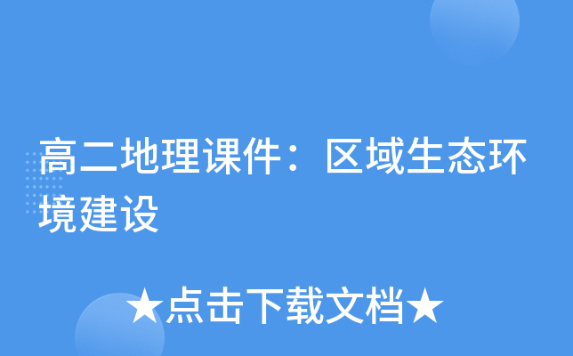 高二地理课件：区域生态环境建设