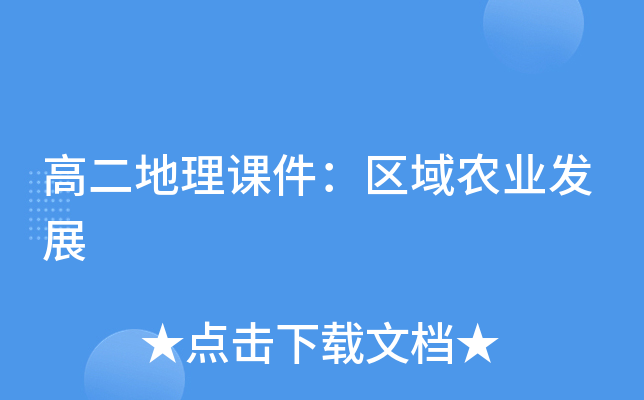高二地理课件：区域农业发展