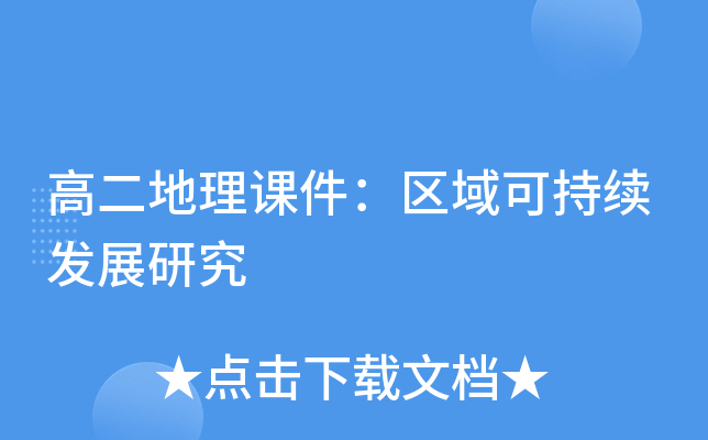高二地理课件：区域可持续发展研究