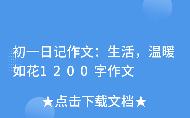 初一日记作文：生活，温暖如花1200字作文