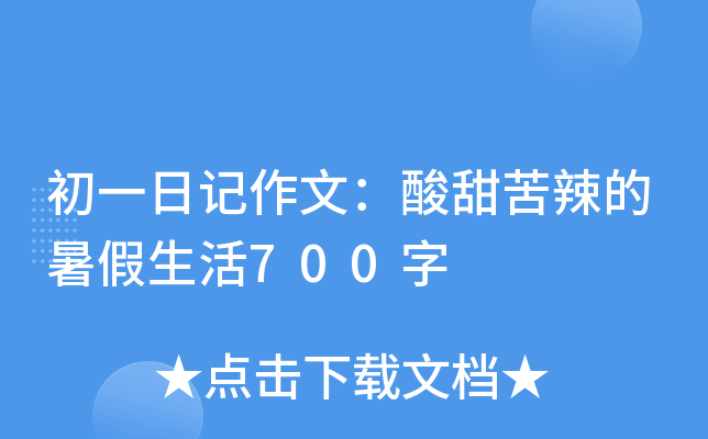 初一日记作文：酸甜苦辣的暑假生活700字