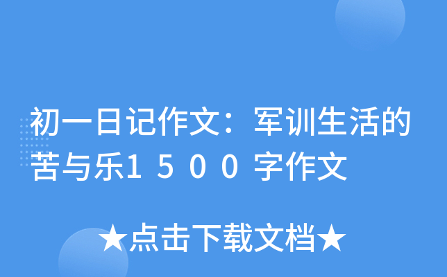 初一日记作文：军训生活的苦与乐1500字作文