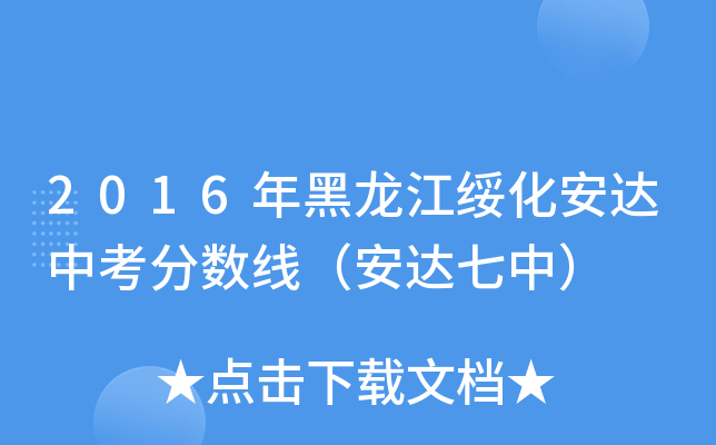 2016年黑龙江绥化安达中考分数线（安达七中）