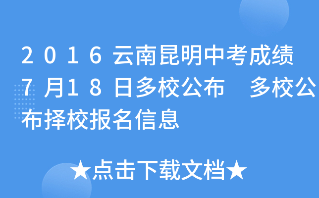 2016云南昆明中考成绩7月18日多校公布 多校公布择校报名信息