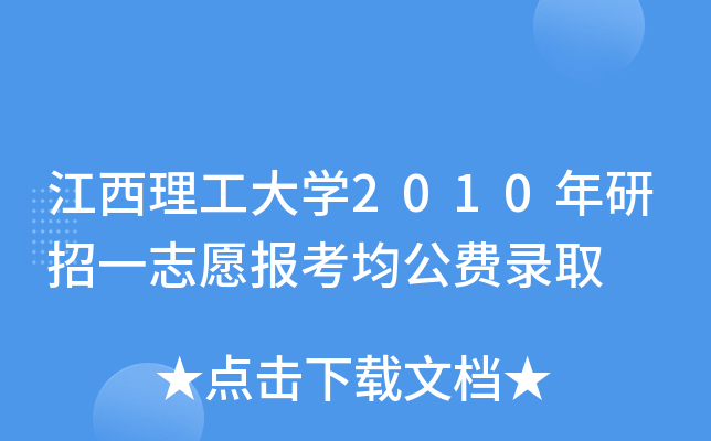 江西理工大开云kaiyun(中国)2010年研招一志愿报考均公费录取