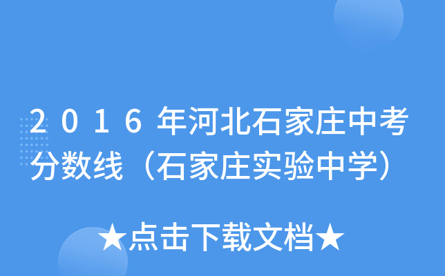 2016年河北石家庄中考分数线（石家庄实验中学）