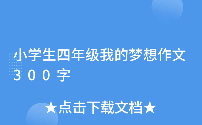 小开云kaiyun(中国)生四年级我的梦想作文300字