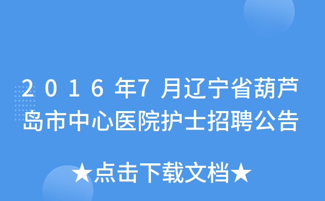 2016年7月辽宁省葫芦岛市中心医院护士招聘公告