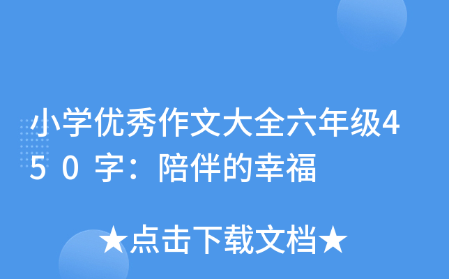 小开云kaiyun(中国)优秀作文大全六年级450字：陪伴的幸福