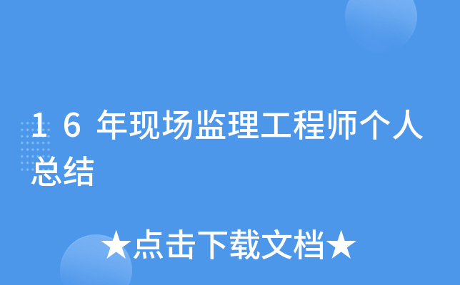 16年现场监理工程师个人总结