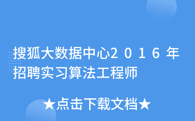 搜狐大数据中心2016年招聘实习算法工程师