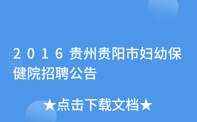 2016贵州贵阳市妇幼保健院招聘公告