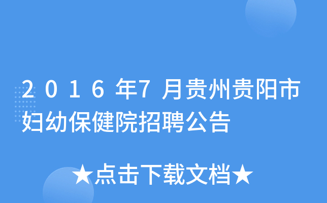 2016年7月贵州贵阳市妇幼保健院招聘公告