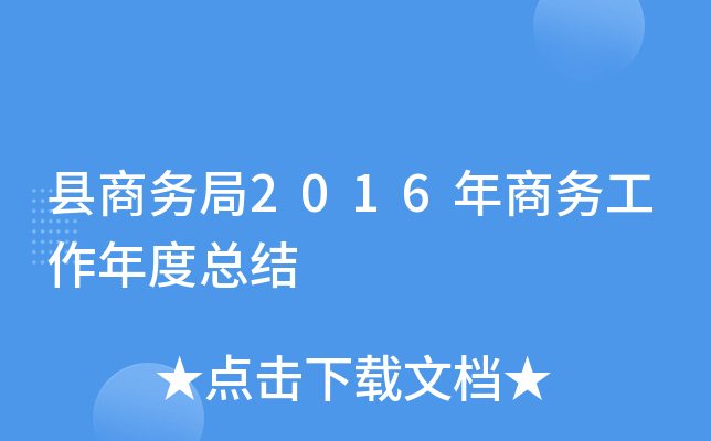 县商务局2016年商务工作年度总结