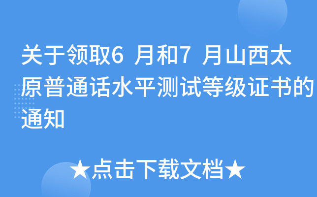 关于领取6月和7月山西太原普通话水平测试等级证书的通知
