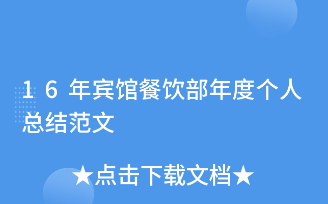16年宾馆餐饮部年度个人总结范文