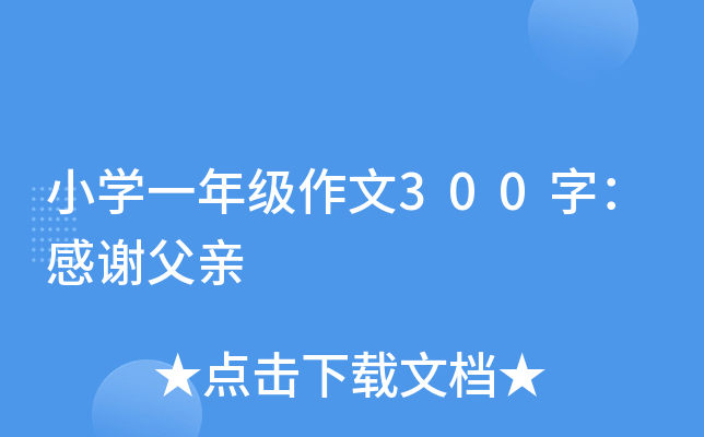 小开云kaiyun(中国)一年级作文300字：感谢父亲