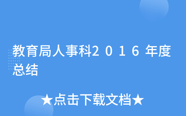 教育局人事科2016年度总结