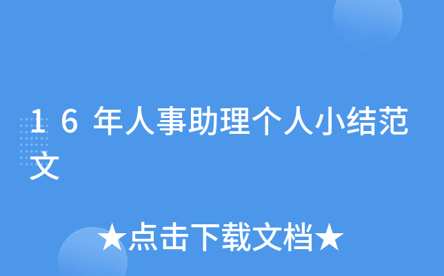 16年人事助理个人小结范文
