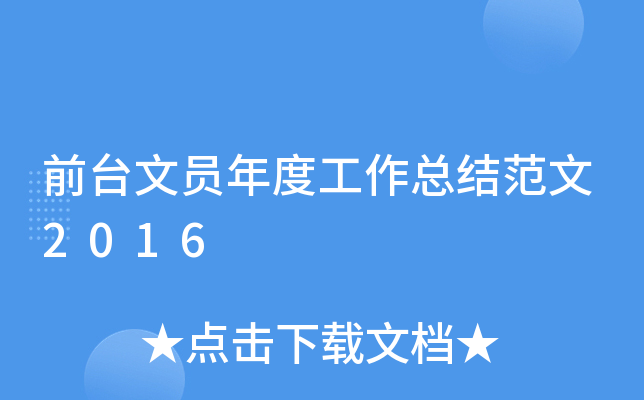 前台文员年度工作总结范文2016
