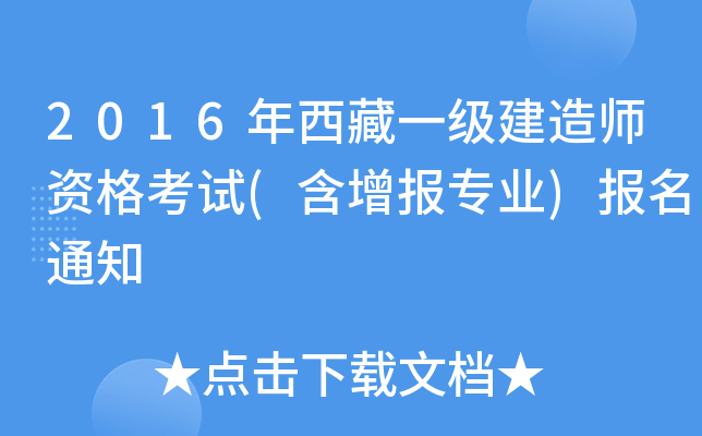 2016年西藏一级建造师资格考试(含增报专业)报名通知