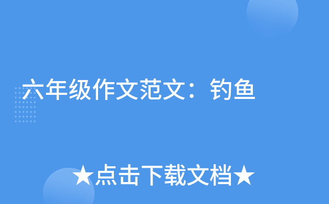 六年级作文范文：钓鱼