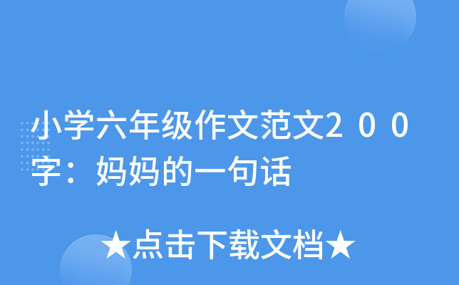 Сѧ���꼶���ķ���200�֣������һ�仰