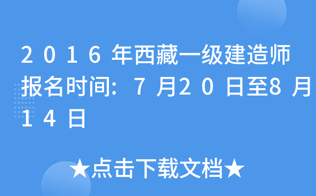 2016年西藏一级建造师报名时间:7月20日至8月14日