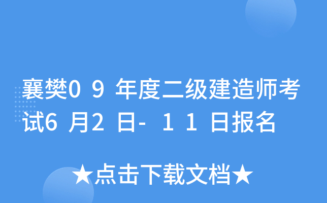 襄樊09年度二级建造师考试6月2日-11日报名