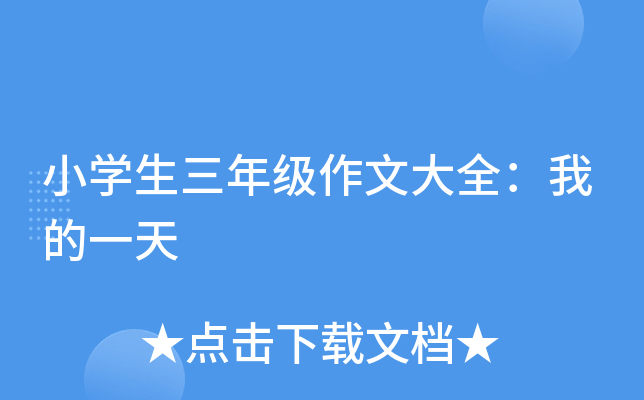 小开云kaiyun(中国)生三年级作文大全：我的一天