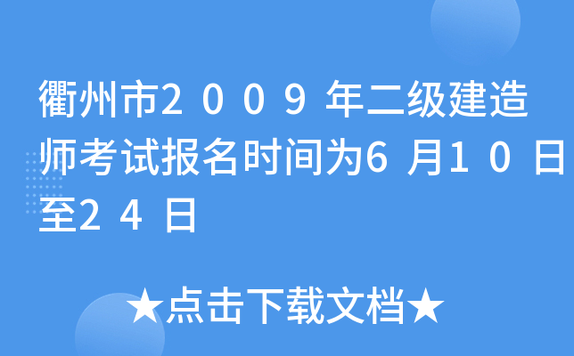 衢州市2009年二级建造师考试报名时间为6月10日至24日