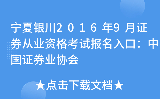 宁夏银川2016年9月证券从业资格考试报名入口：中国证券业协会