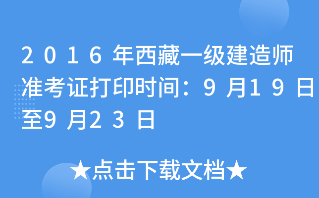 2016年西藏一级建造师准考证打印时间：9月19日至9月23日