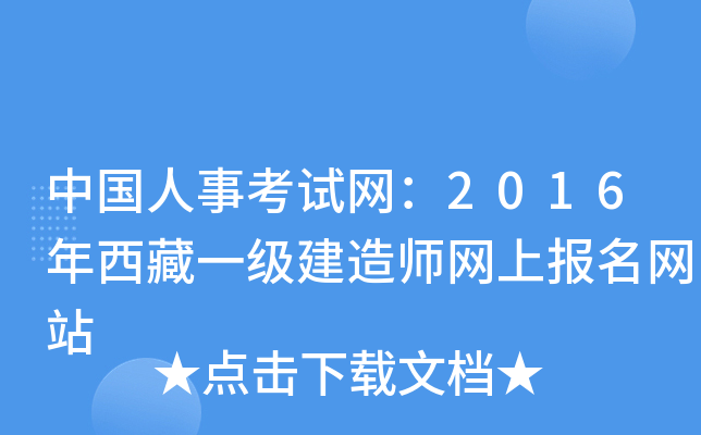 中国人事考试网：2016年西藏一级建造师网上报名网站