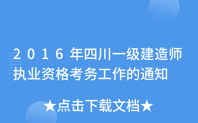 2016年四川一级建造师执业资格考务工作的通知