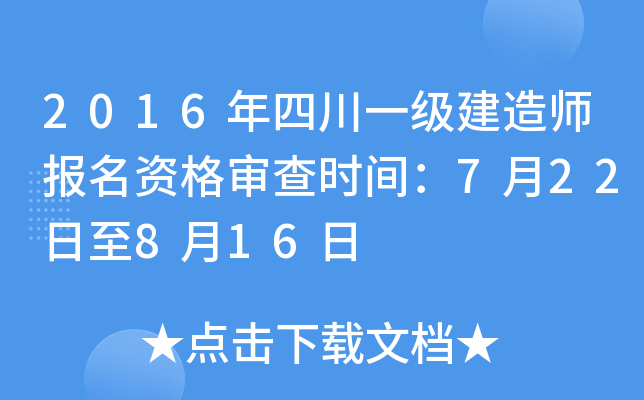 2016年四川一级建造师报名资格审查时间：7月22日至8月16日