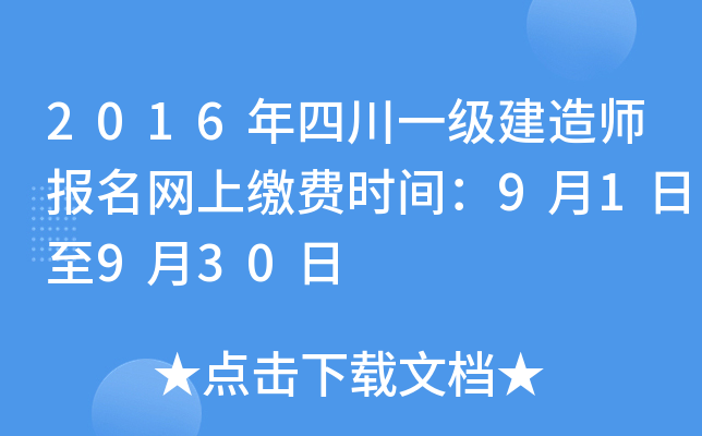 2016年四川一级建造师报名网上缴费时间：9月1日至9月30日