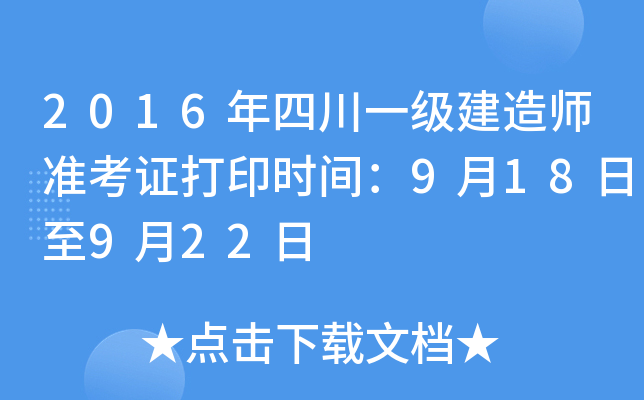 2016年四川一级建造师准考证打印时间：9月18日至9月22日