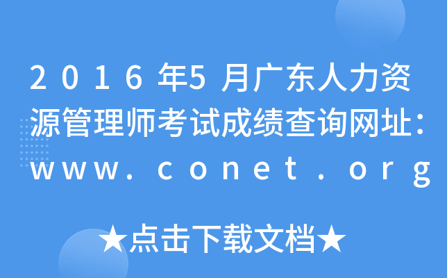2016年5月广东人力资源管理师考试成绩查询网址：www.conet.org.cn