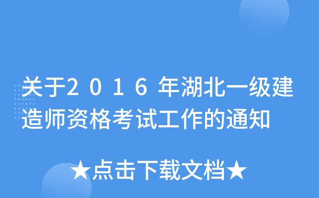 关于2016年湖北一级建造师资格考试工作的通知