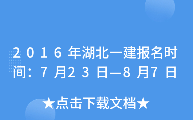 2016年湖北一建报名时间：7月23日—8月7日